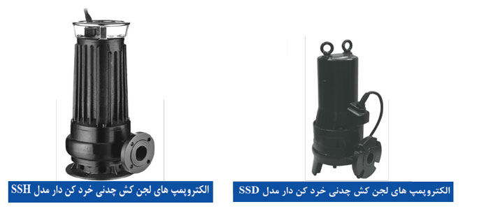 پمپ لجن کش چدنی خردکن دار